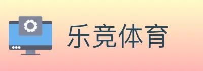 乐竞体育 logo